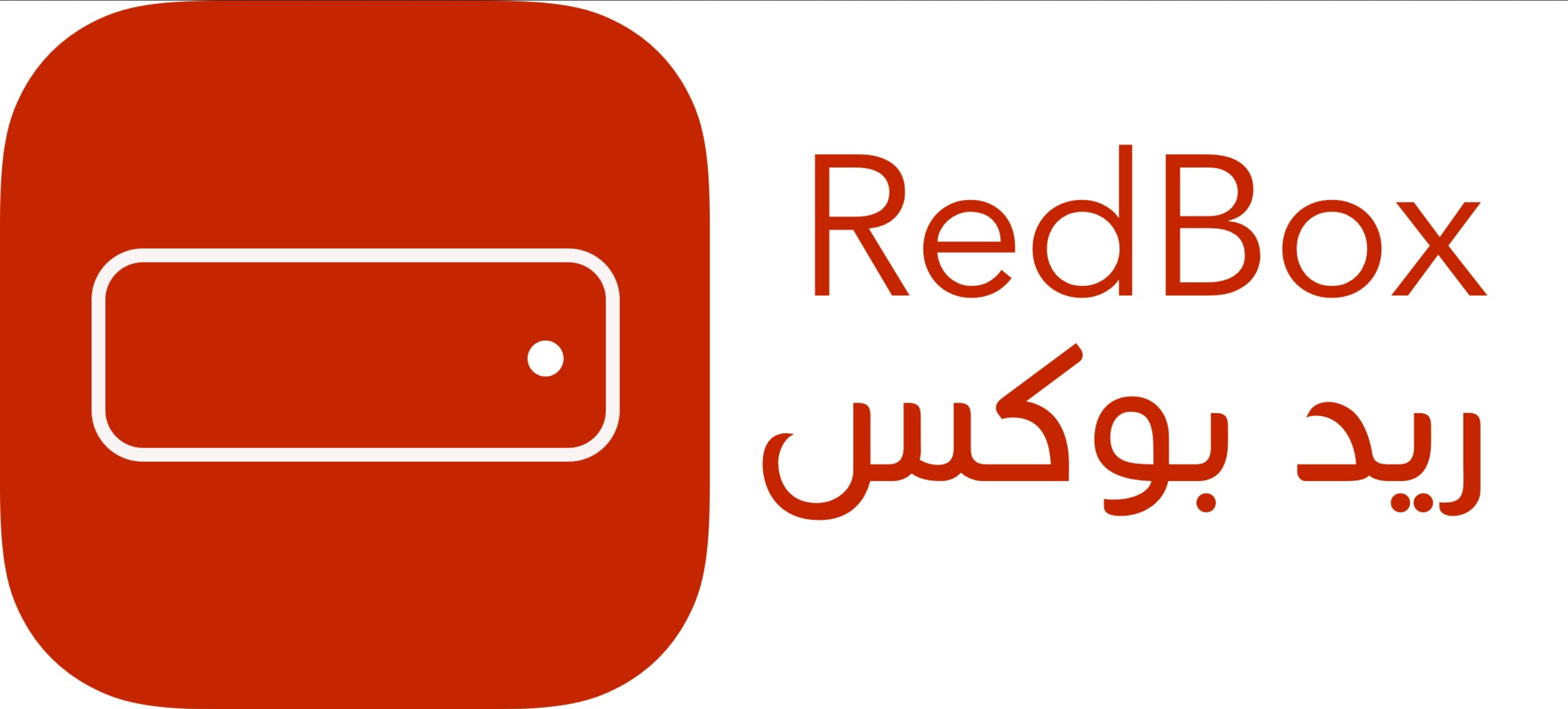 ريدبوكس خزائن